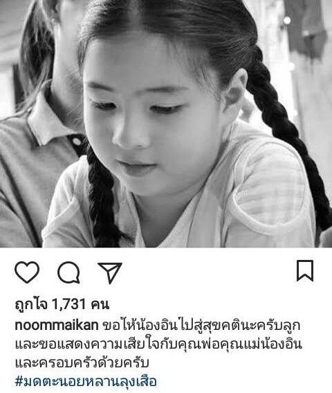 ไว อาล ย น องอ น ณ ฐน ชา คนบ นเท งร วมโพสต แสดงความเส ยใจ