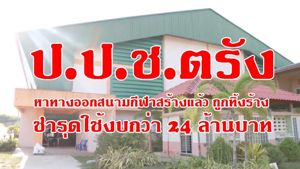 ป.ป.ช.ตรัง, สนามกีฬา, ต้านโกง,สนามกีฬา,โรงยิมเนเซียม, สนามฟุตซอล,