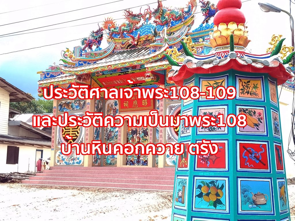 ประวัติศาลเจ้าพระ108-109,ศาลเจ้า108-109, ประวัติก๋ง108-109,ประวัติความเป็นมาพระ108,บ้านหินคอกควาย ตรัง, โรงพระ108-109 ตรัง,