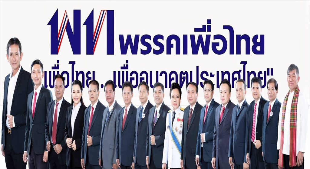 พรรคเพื่อไทย อีสาน เพื่อไทย ผู้สมัครส.ส.