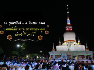 งานนมัสการพระบรมธาตุนาดูน