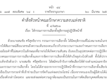 คำสั่งปลด สมชาย ศรีสุทธิยากร