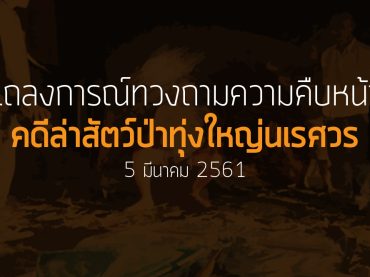 แถลงการณ์ถามความคืบหน้า