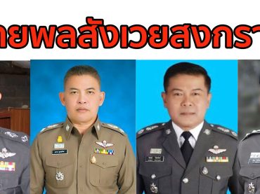 เด้ง 4 ผู้การฯ