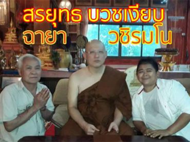 สรยุทธ สุทัศนะจินดา