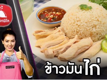 ข้าวมันไก่