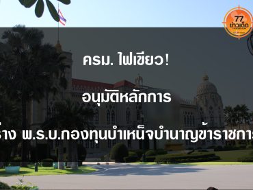 ครม._ร่าง-กบข.