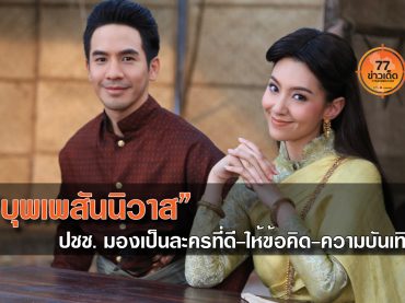 บุพเพสันนิวาส