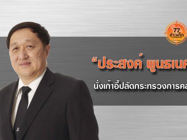 ประสงค์ พูนธเนศ