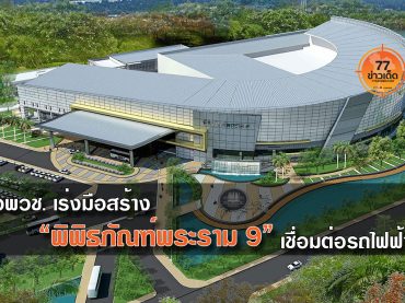 พิพิธภัณฑ์พระราม 9