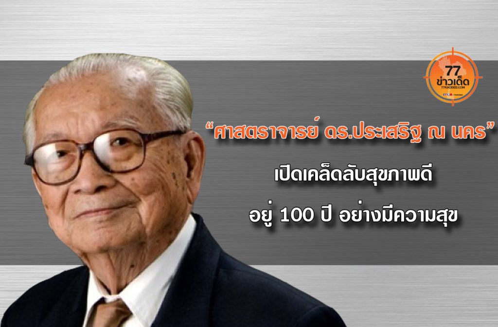 ศาสตราจารย์ ดร.ประเสริฐ ณ นคร