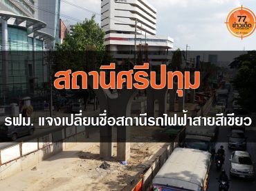 สถานีศรีปทุม