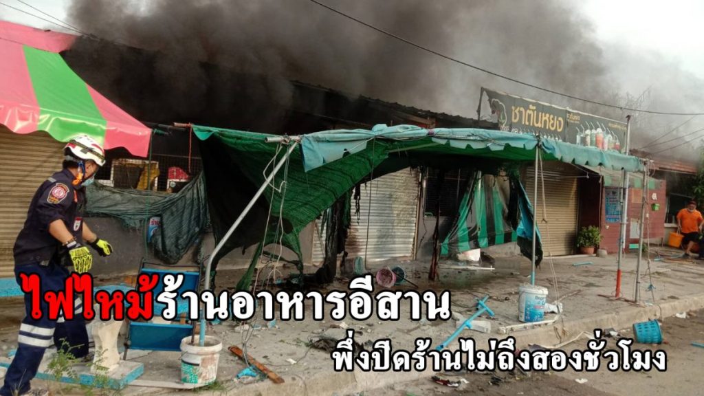 ไฟฟ้าลัดวงจรไฟไหม้ร้านขายอาหารอีสานวอด เจ้าของร้านเผยเพิ่ง ...