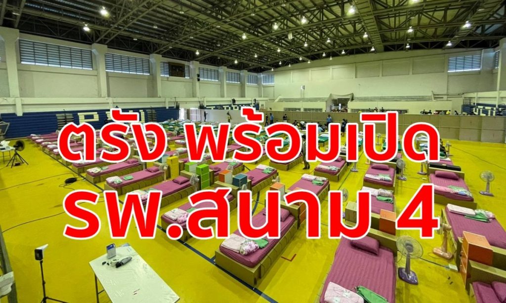 โรงบาลสนามตรัง,รพ.สนาม,ม.อ.ตรัง,ช่วยโควิด,ผู้ป่วยโควิดตรัง,