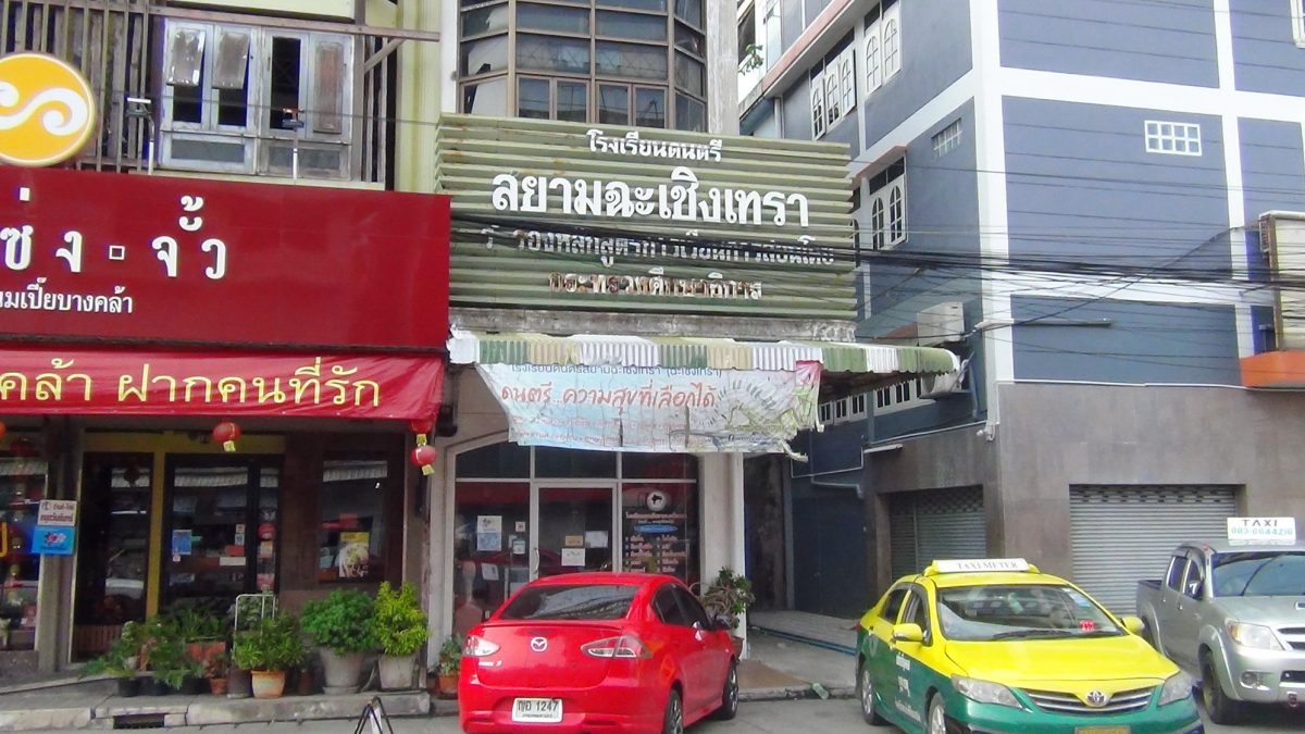 เจ้าของโรงเรียนสอนดนตรี