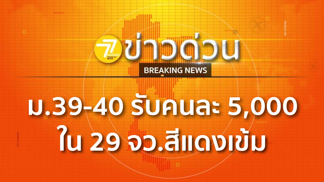 ครม.อนุมัติ แจกเงินเยียวยาผู้ประกันตน ม.39-40 ใน 29 ...