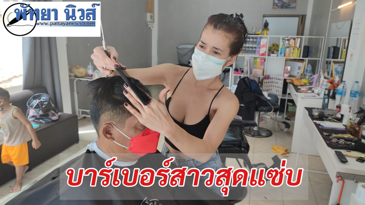 บาร์เบอร์สาวสุดแซ่บ แต่งกายเซ็กซี่ตัดผมชาย 77 ข่าวเด็ด