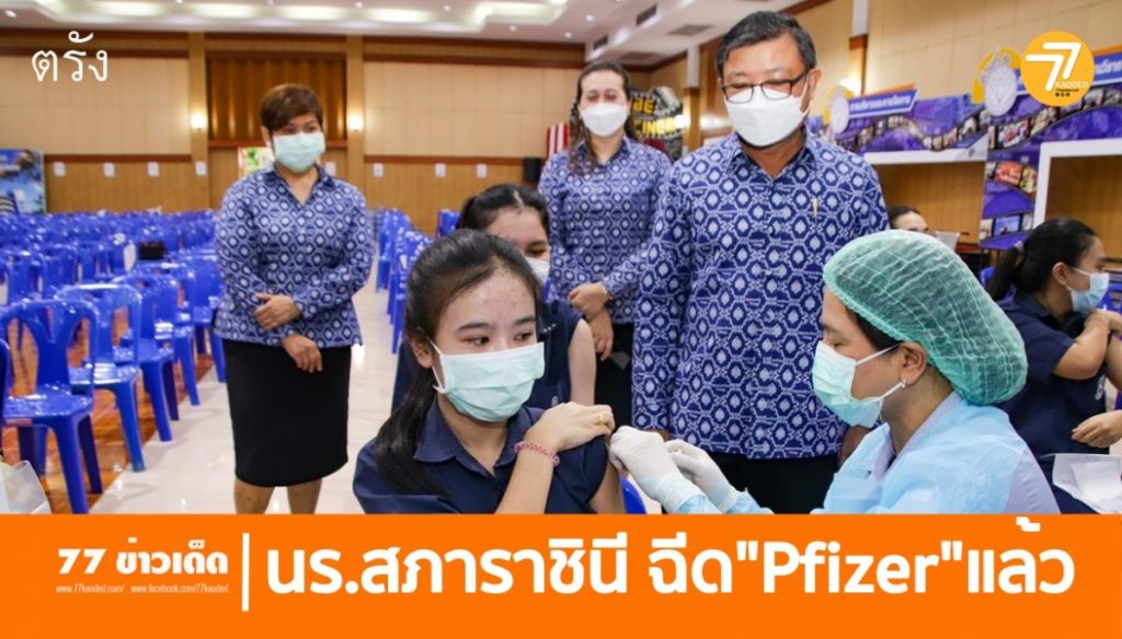 โรงเรียนสภาราชินี, วัคซีน Pfizer, ผลกระทบวัคซีน,เด็กสภา,ฉีดวักซีนตรัง,