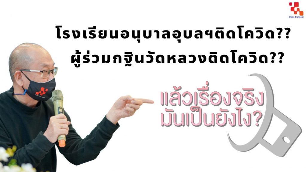 โควิดอุบลฯ