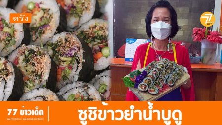 ซูชิข้าวยำ,ข้ายำน้ำบูดู,ข้าวยำซูชิ,ไอเดียอาชีพ,อาหารจานด่วน,