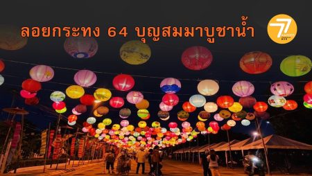 ลอยกระทง64