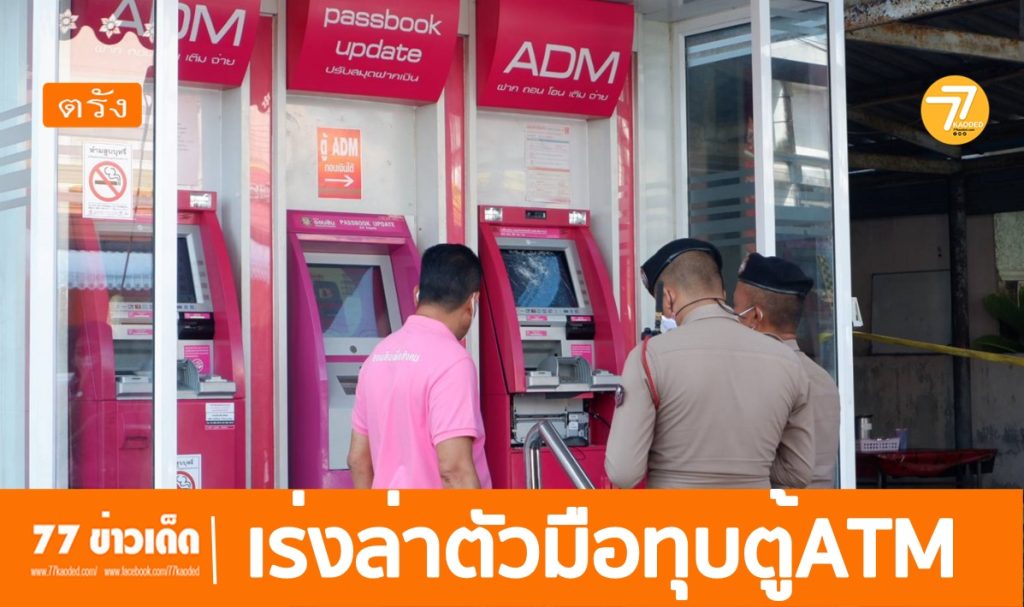 ตำรวจเร่งล่าตัว,ทุบตู้ATM, ออมสินกันตัง,ธนาคารกสิกรกันตัง, มือบอนทุบตู้กดเงิน,