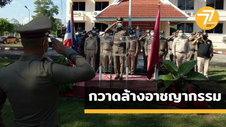 ตำรวจภูธรจังหวัดตรัง, สนธิกำลัง,ปราบปราม,อาชญากรรม,