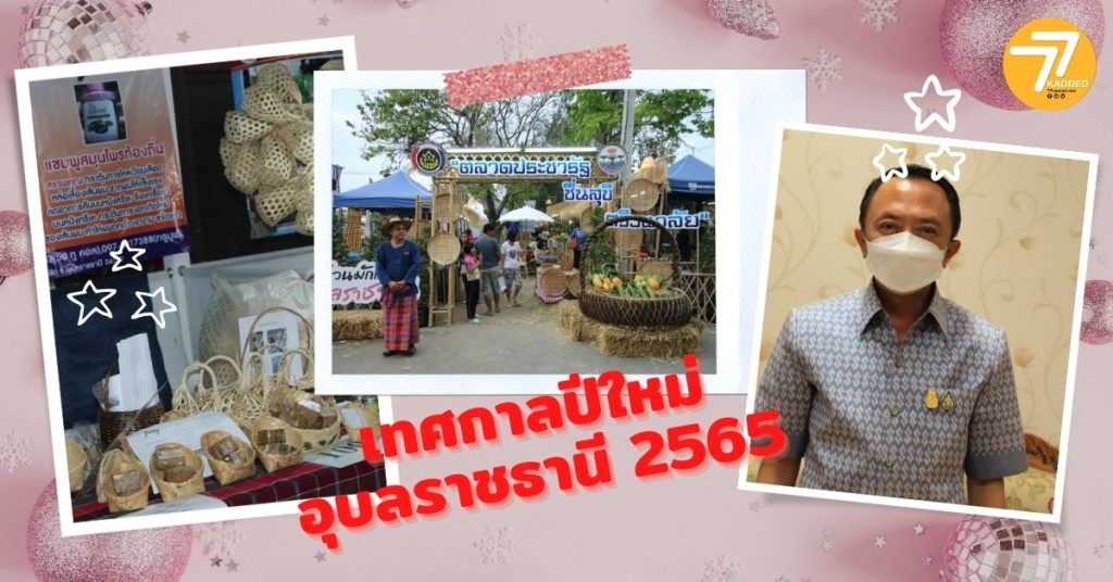 ปีใหม่ อุบลราชธานี 2565