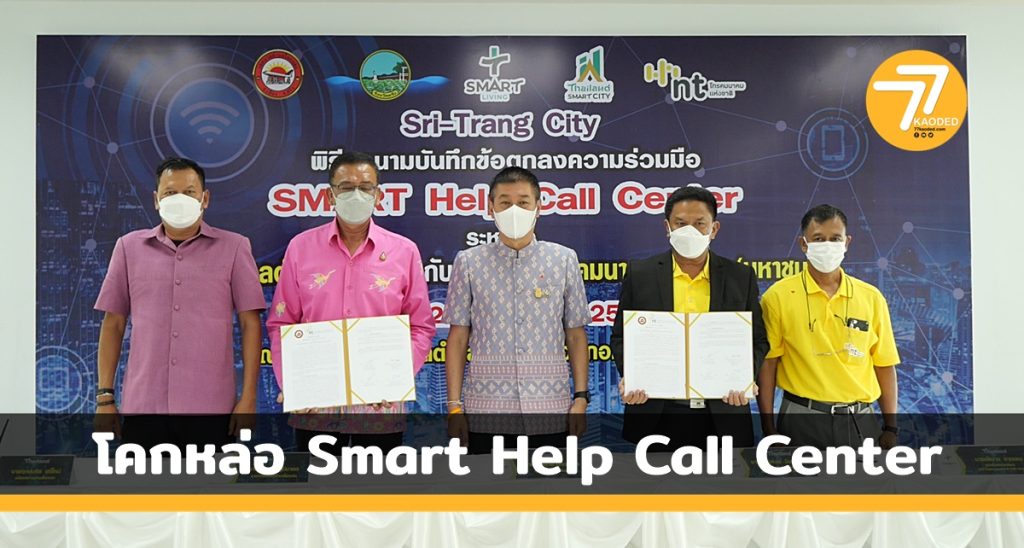 ทต.โคกหล่อ.Smart Help Call Center,