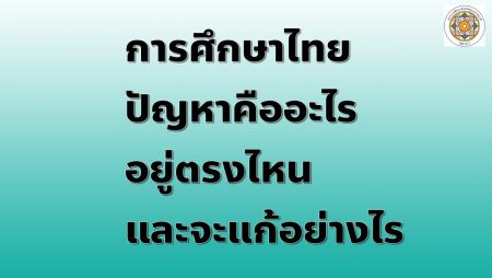 ปัญหาการศึกษา