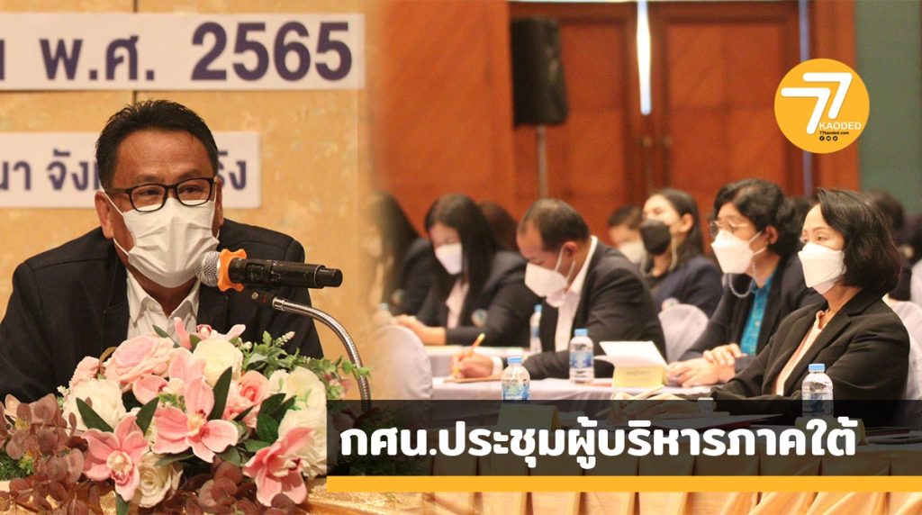 เลขาธิการ กศน..ประชุม กศน., กศน.ภาคใต้,