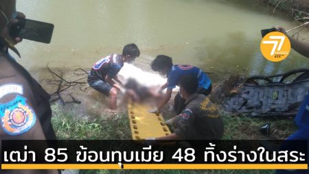 เฒ่า 85 ฆ้อนทุบเมียมัดศพถ่วงสระข้างบ้าน