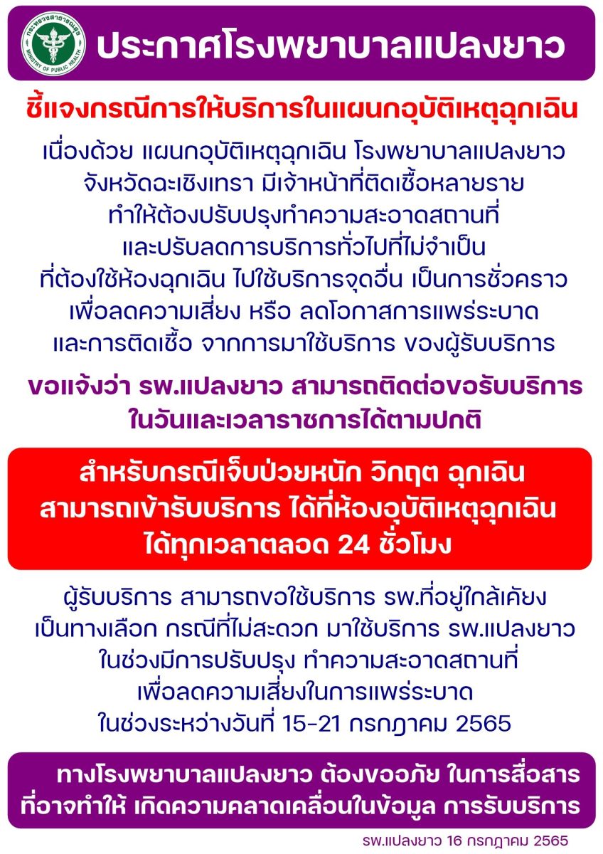 คำชี้แจงจาก รพ.แปลงยาว