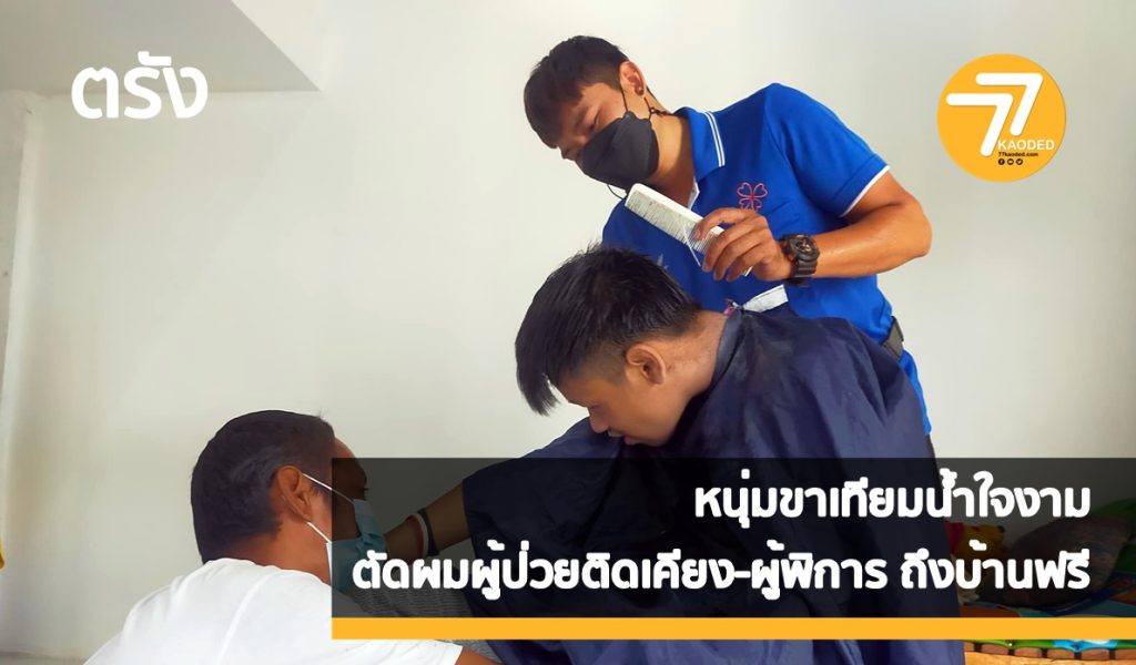 หนุ่มพิการน้ำใจงาม,ตระเวนตัดผม,ผู้ป่วยติดเตียง, ผู้พิการ,ผู้สูงอายุฟรี,