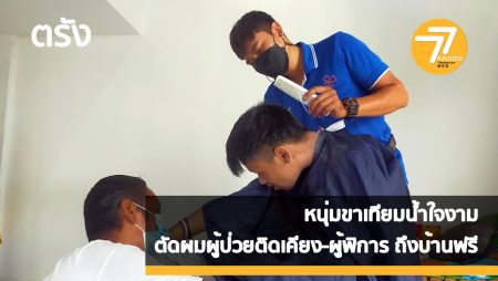 หนุ่มพิการน้ำใจงาม,ตระเวนตัดผม,ผู้ป่วยติดเตียง, ผู้พิการ,ผู้สูงอายุฟรี,