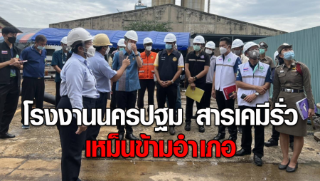 ปิดโรงเรียน อพยพนักเรียนหนี สารเคมีรั่ว! โรงงานนครปฐม