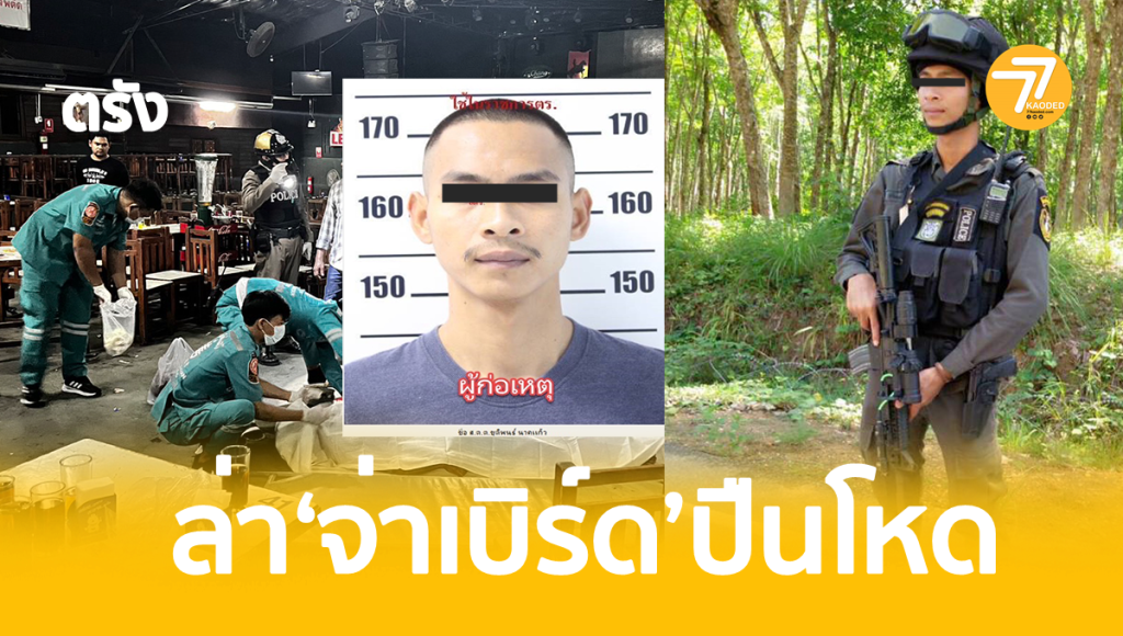 ล่าจ่าเบิร์ด,ตำรวจยิงในผับ,ตรังตำรวจยิง,