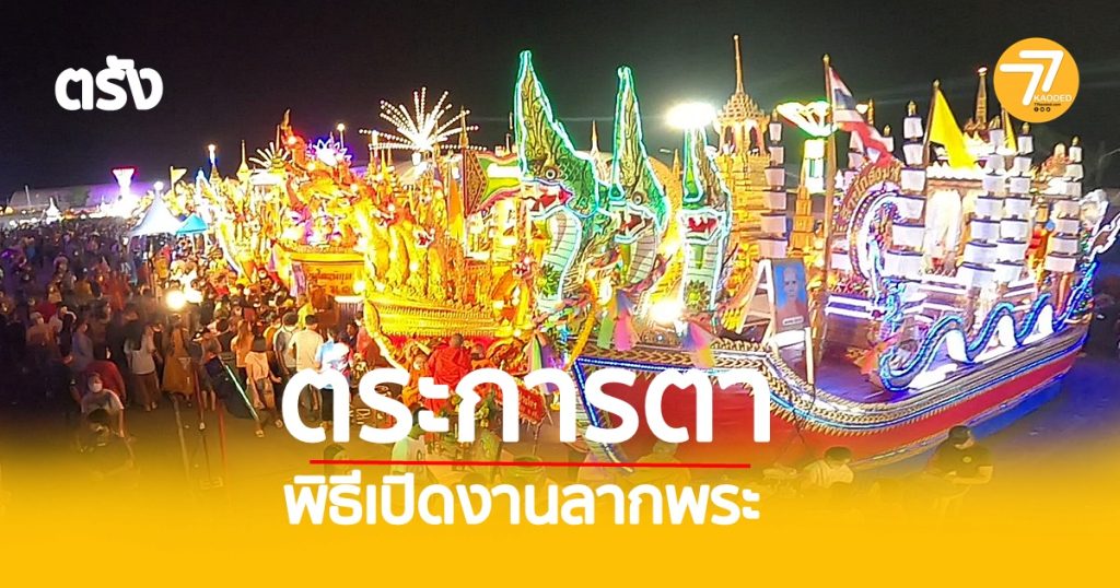 งานลากพระ, พิธีเปิดงานเรือพระ,งานลากพระ,ตรังงานเรือพระ,