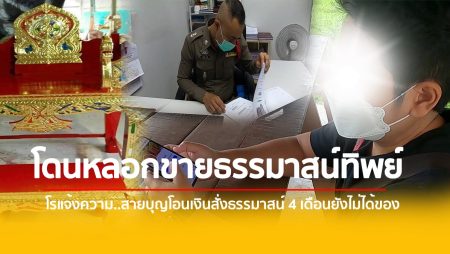 สายบุญ,หลอกโอนเงิน,ธรรมาสน์, สั่งของออนไลน์,เตือนภัยออนไลน์,