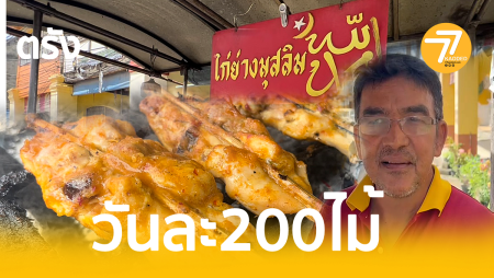 ไก่ย่างมุสลิม,ไก่ย่างตรัง,ไก่ย่างห้วยยอด,