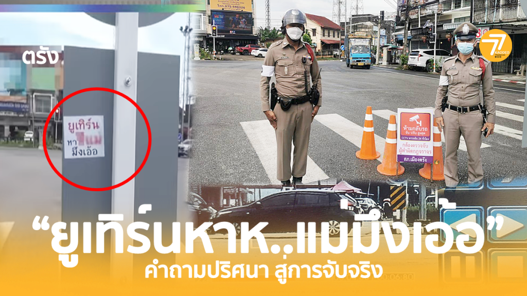 ยูเทิร์น,สามแยกพรศิริกุล,ห้ามกลับรถ,