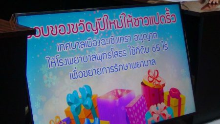 ของขวัญปีใหม่ชาวแปดริ้ว