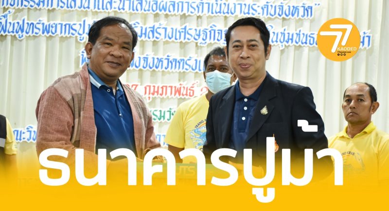 มทร.ศรีวิชัย,ธนาคตารปูม้า,ประมงใายฝั่ง,อนุรักษ์ปูม้า,กินปูม้า,