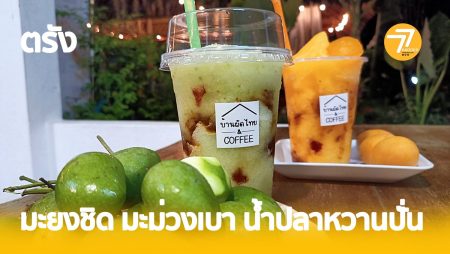 มะยงชิด,มะม่วงเบา, ย้ำปลาหวาน,ผัดไทนตรัง, ร้านเด็ดตรัง,