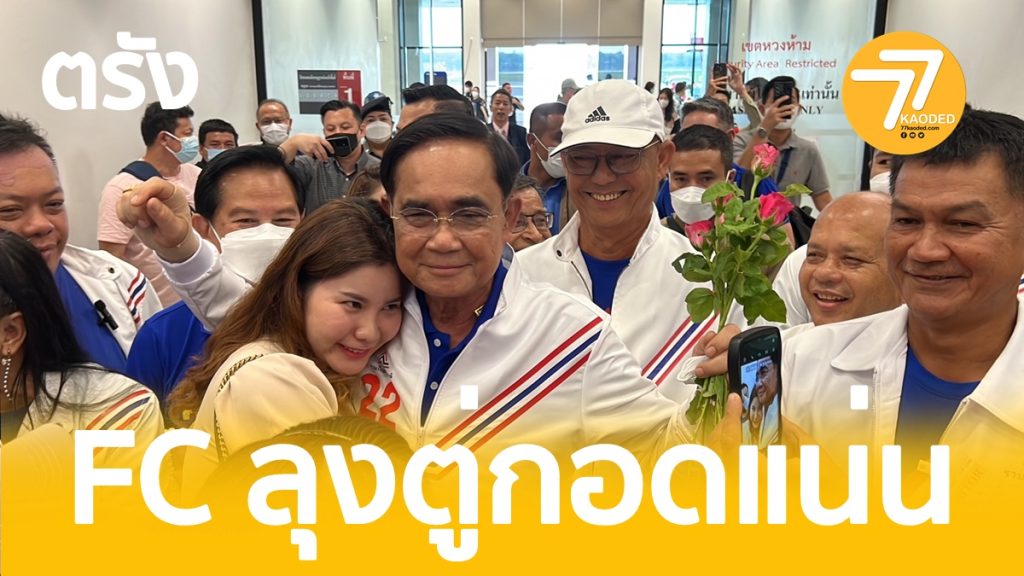 บิ๊กตู่,ลุงตู่,รวมไทยสร้างชาติ,ลุงตู่มาตรัง,สมบูรณ์,