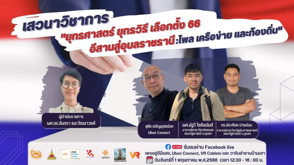 เลือกตั้งอุบลฯ66 วิเคราะห์ โพล