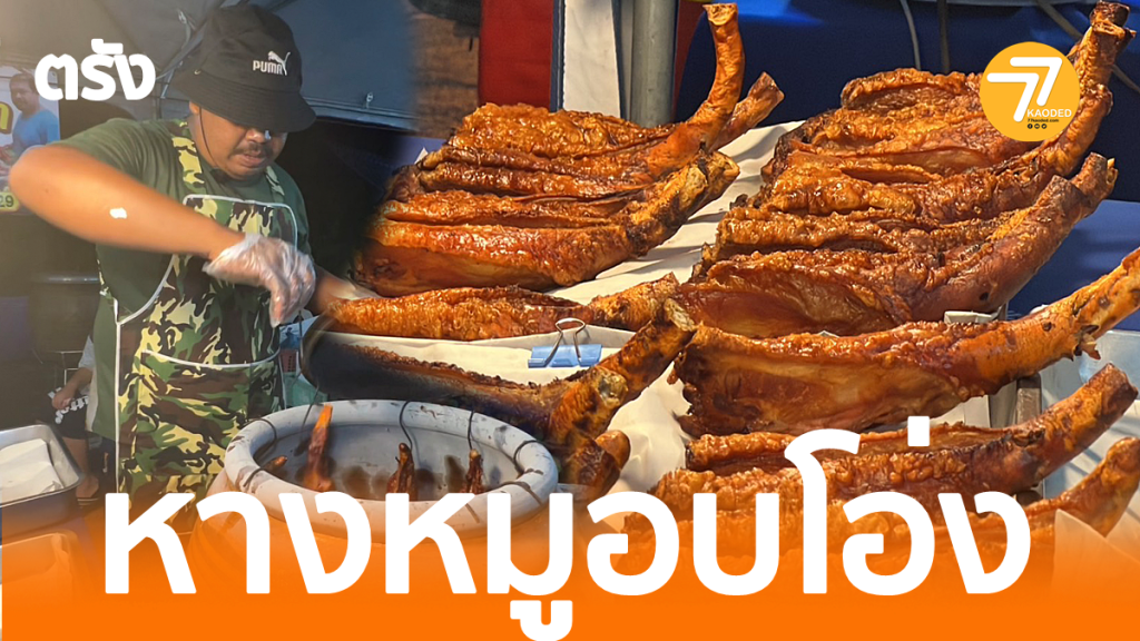 หางหมูอบโอ่ง,หมูย่างตรัง,หางหมูย่าง,เมนูเด็ดตรัง,