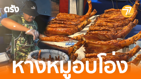 หางหมูอบโอ่ง,หมูย่างตรัง,หางหมูย่าง,เมนูเด็ดตรัง,