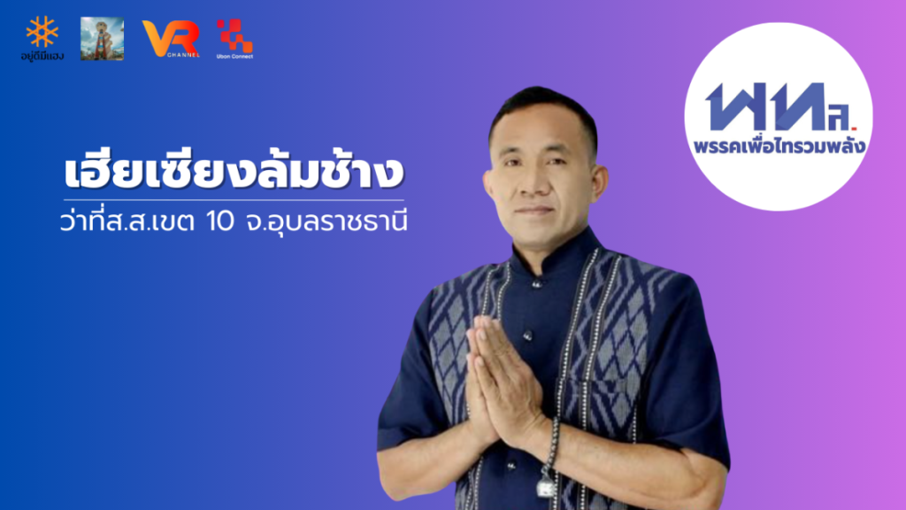 เพื่อไทรวมพลัง