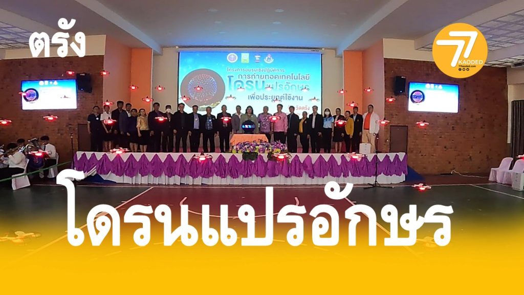 โดรนแปรอักษร,ตรังบินโดรน,ย.ป.,โรงเรียน ย.ป.,ชมรมเครื่องบินเล็ก,วช,